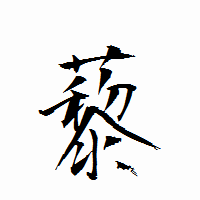 「藜」の衡山行書フォント・イメージ