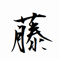「藤」の衡山行書フォント・イメージ