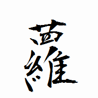 「蘿」の衡山行書フォント・イメージ
