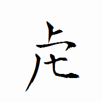 「虍」の衡山行書フォント・イメージ