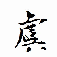 「虞」の衡山行書フォント・イメージ