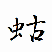 「蛄」の衡山行書フォント・イメージ