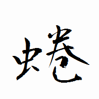 「蜷」の衡山行書フォント・イメージ