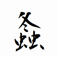 「螽」の衡山行書フォント・イメージ