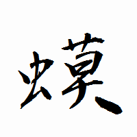 「蟆」の衡山行書フォント・イメージ