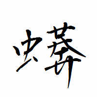 「蠎」の衡山行書フォント・イメージ