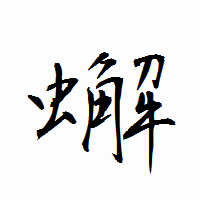 「蠏」の衡山行書フォント・イメージ