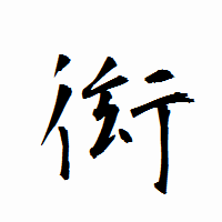「衒」の衡山行書フォント・イメージ