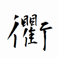 「衢」の衡山行書フォント・イメージ