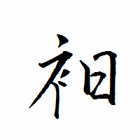 「衵」の衡山行書フォント・イメージ