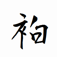 「袙」の衡山行書フォント・イメージ