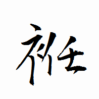 「袵」の衡山行書フォント・イメージ