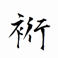 「裄」の衡山行書フォント・イメージ
