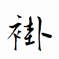 「褂」の衡山行書フォント・イメージ