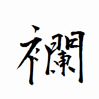 「襴」の衡山行書フォント・イメージ