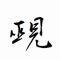 「覡」の衡山行書フォント・イメージ
