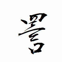 「詈」の衡山行書フォント・イメージ