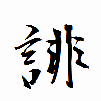 「誹」の衡山行書フォント・イメージ