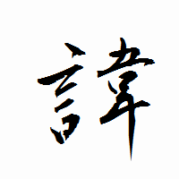 「諱」の衡山行書フォント・イメージ
