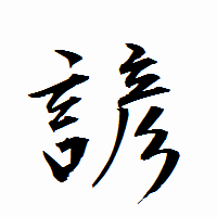「諺」の衡山行書フォント・イメージ