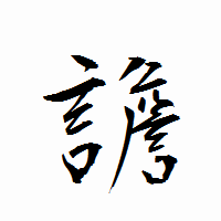 「譫」の衡山行書フォント・イメージ