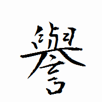 「譽」の衡山行書フォント・イメージ