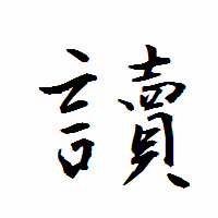 「讀」の衡山行書フォント・イメージ