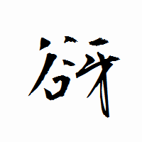 「谺」の衡山行書フォント・イメージ