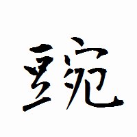 「豌」の衡山行書フォント・イメージ