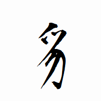 「豸」の衡山行書フォント・イメージ