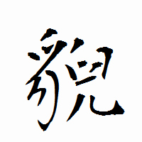 「貎」の衡山行書フォント・イメージ
