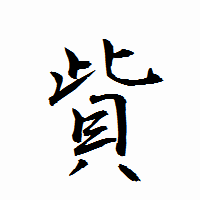 「貲」の衡山行書フォント・イメージ