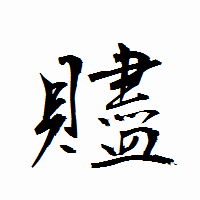 「贐」の衡山行書フォント・イメージ
