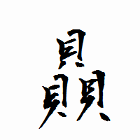 「贔」の衡山行書フォント・イメージ