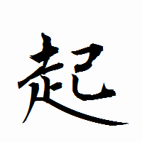 「起」の衡山行書フォント・イメージ