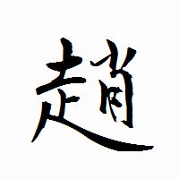「趙」の衡山行書フォント・イメージ