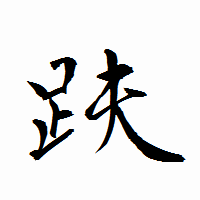 「趺」の衡山行書フォント・イメージ