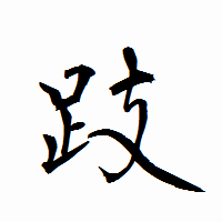 「跂」の衡山行書フォント・イメージ