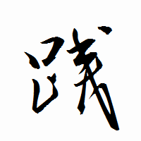 「践」の衡山行書フォント・イメージ