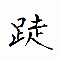 「跿」の衡山行書フォント・イメージ