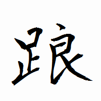 「踉」の衡山行書フォント・イメージ