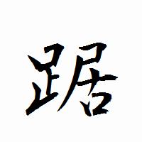 「踞」の衡山行書フォント・イメージ