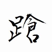 「蹌」の衡山行書フォント・イメージ