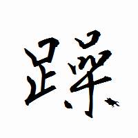 「躁」の衡山行書フォント・イメージ