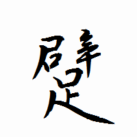 「躄」の衡山行書フォント・イメージ