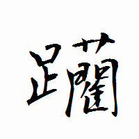 「躪」の衡山行書フォント・イメージ