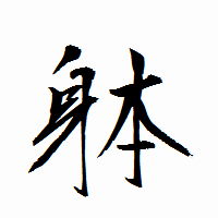 「躰」の衡山行書フォント・イメージ