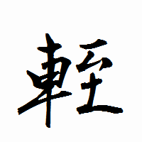 「輊」の衡山行書フォント・イメージ