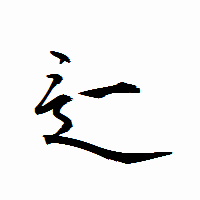 「辷」の衡山行書フォント・イメージ