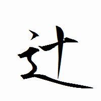 「辻」の衡山行書フォント・イメージ